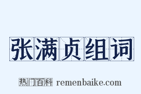 张满贞组词是什么意思的图片